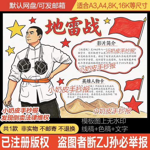 地雷战手抄报红色电影观影感英雄人物小报模板电子版黑线稿半成品