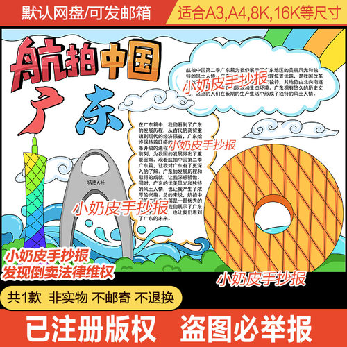 航拍中国广东省手抄报观后感小报模板电子版黑白线稿半成品涂色填