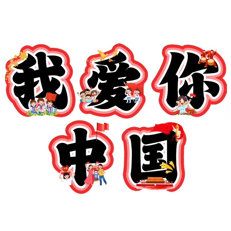 我爱你中国环创字创意艺术字黑板报卡通幼儿园小学主题墙电子板书