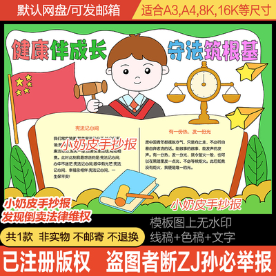 健康伴成长守法筑根基手抄报守法宪法知识小报黑白线稿涂色电子版
