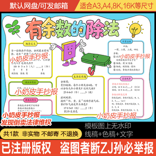 有余数的除法手抄报二年级下册数学小报模板电子版黑白线半成品