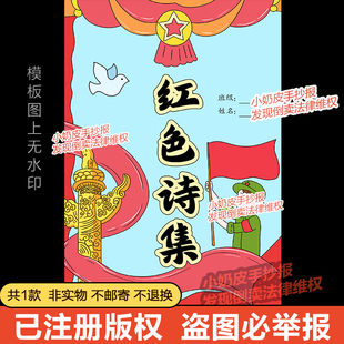 红色诗集封面设计红色诗歌封面诗配画手抄报自制手册黑线电子版