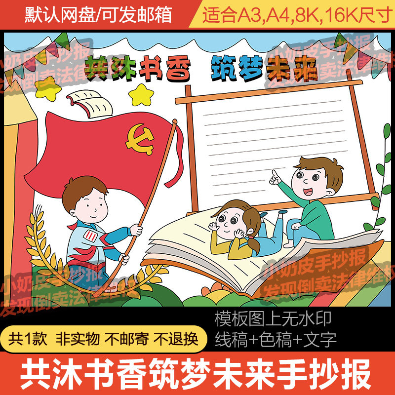 共沐书香筑梦未来手抄报小报模板电子版半成品黑白线稿填色涂色