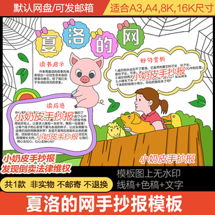 名著夏洛的网手抄报好书推荐读后感小报电子版半成品黑白线涂色