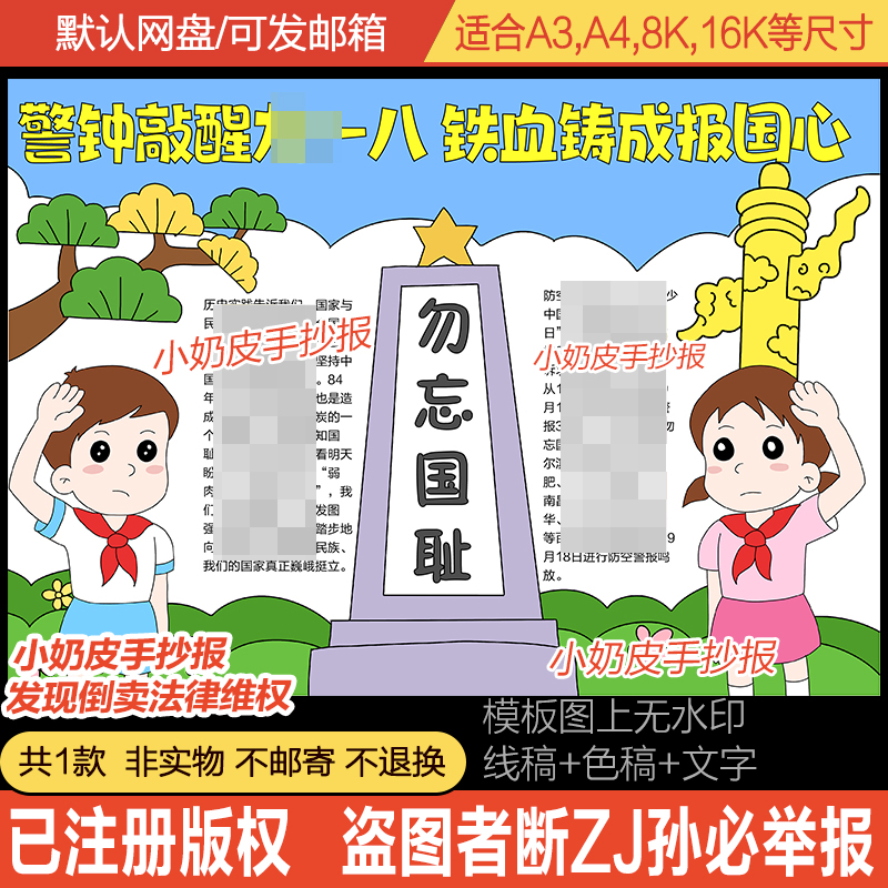 警钟敲醒铁血铸成报国心手抄报模板电子版小报黑白线稿半成品