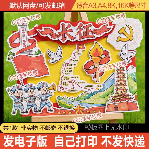 长征立体手抄报线路图剪贴画小报手帐主题画绘画手工素材电子版