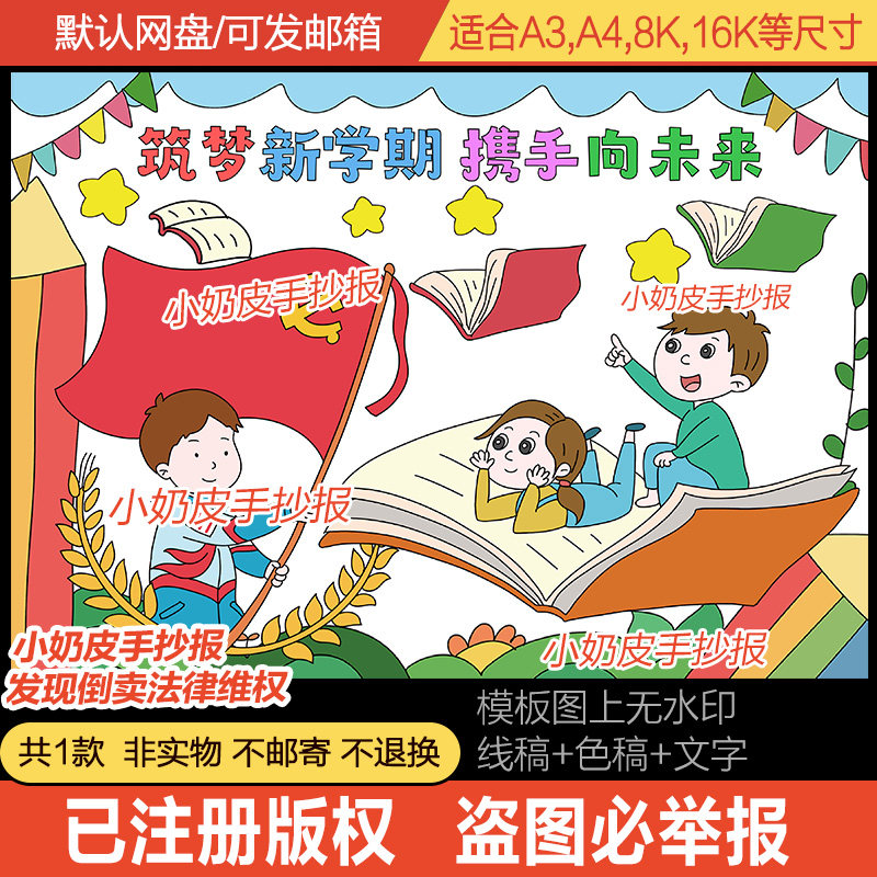 筑梦新学期携手向未来主题画儿童画绘画简笔画电子黑白线稿模板,商务/设计服务,设计素材/源文件,淘宝优惠券,粉丝福利购,淘宝优惠卷