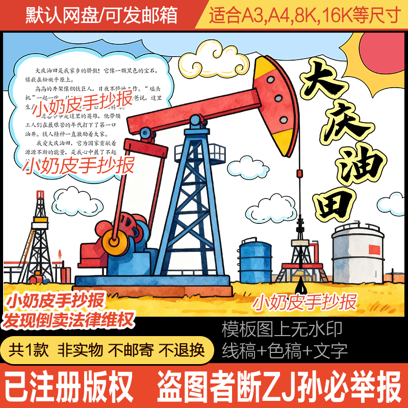 大庆油田手抄报小报模板电子版黑白线稿半成品涂色填色