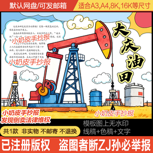 大庆油田手抄报小报模板电子版黑白线稿半成品涂色填色