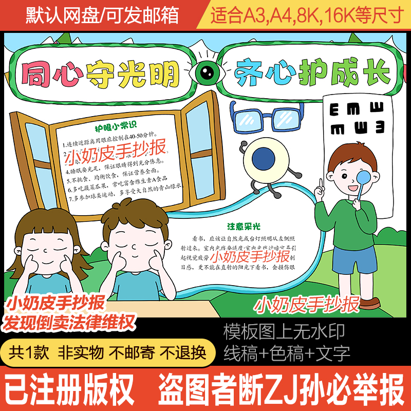 同心守光明齐心护成长手抄报保护视力小报模板电子版半成品黑线稿
