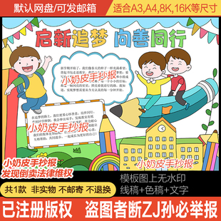 启新追梦向善同行手抄报小报模板电子版黑白线稿半成品涂色