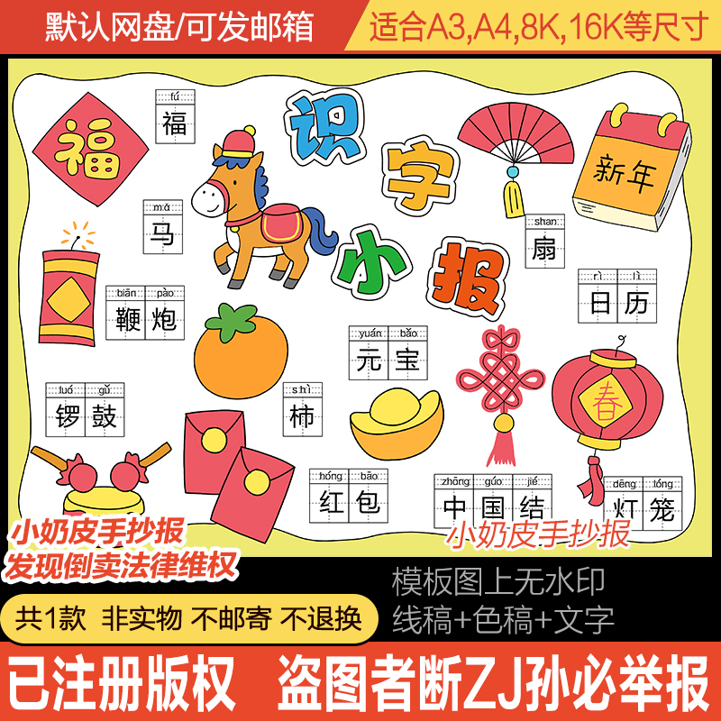 2026马年新年春节识字手抄报小报语文模板电子版黑线稿涂色填色