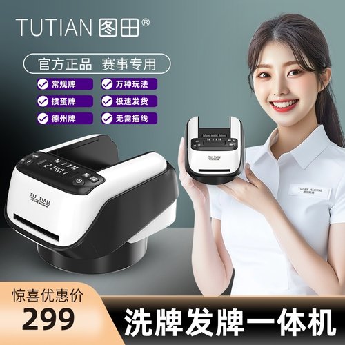 图田全自动发牌机洗发一体机