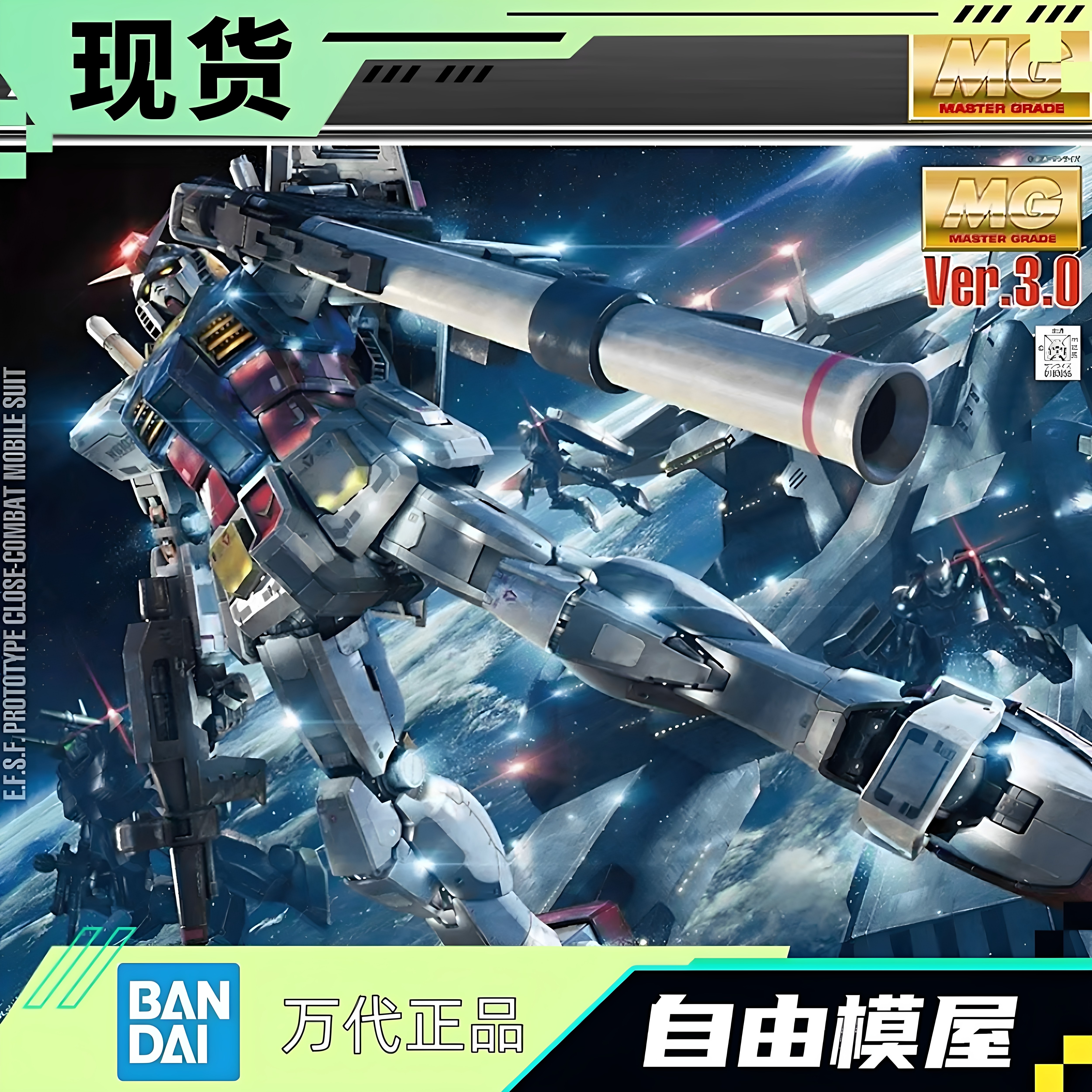 全新现货 万代高达模型MG 1/100 RX-78-2 3.0 元祖/始祖 初代敢达