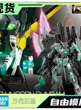 现货 万代 RG 30 1/144 全装备 全装甲 全武装独角兽 绿骨架 觉醒