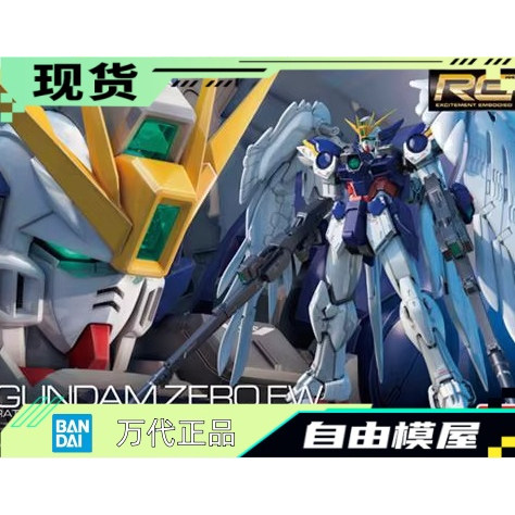 现货 万代正品 RG 17 飞翼 WING ZERO 天使 飞翼零 高达 掉毛EW版