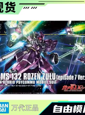 现货 万代 HG 1/144 HGUC 185 玫瑰祖鲁 罗森 拼装模型