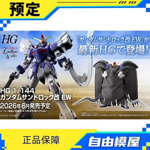 预定 万代 HG 1/144 沙漠高达改 EW 拼装模型 251119073