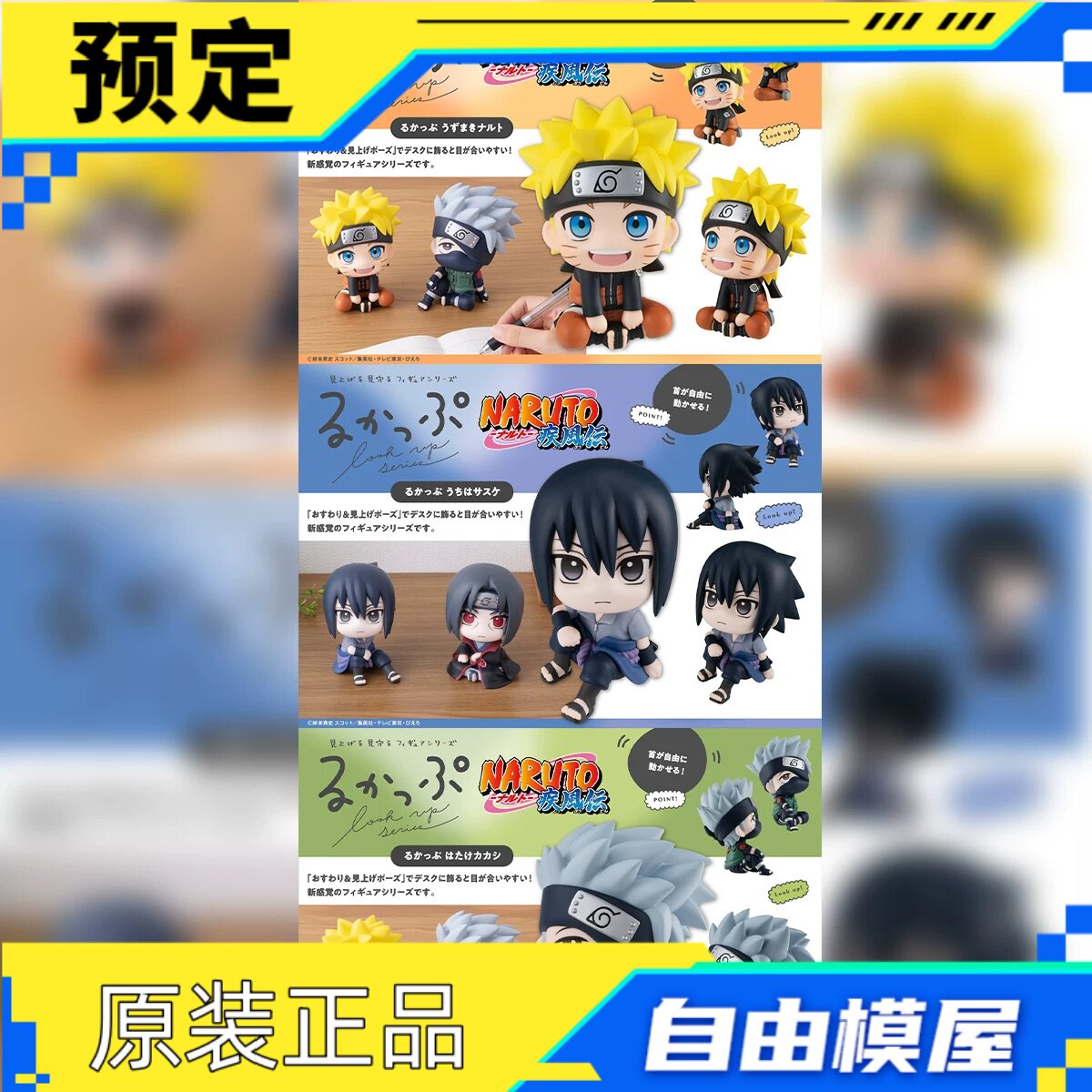 定金 MH Look Up 火影忍者 NARUTO 鸣人 佐助 卡卡西 再版手办