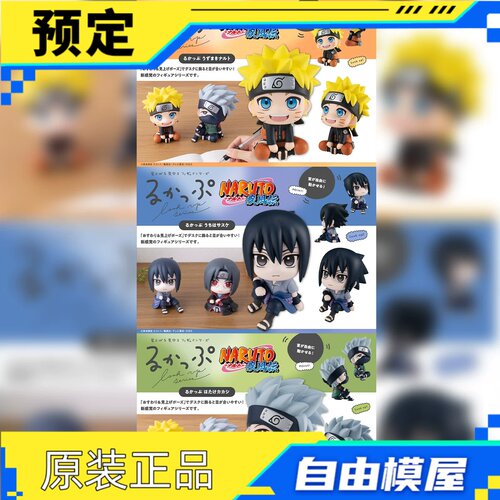 定金 MH Look Up 火影忍者 NARUTO 鸣人 佐助 卡卡西 再版手办