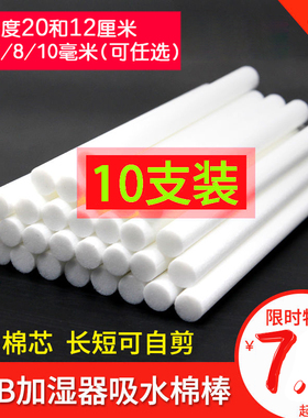 usb迷你加湿器棉棒棉芯滤芯吸水棉棒备用10支装挥发棒海绵条10mm