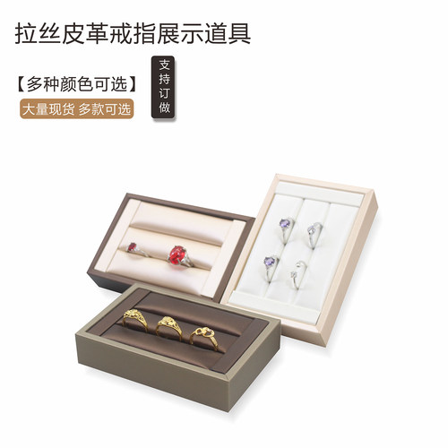 新款PU拉丝皮简约时尚戒指托盘展示戒指盘珠宝摆放展示架首饰盒子