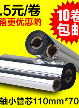 蜡基混合基耐高温树脂碳带110*70双轴小管芯gk888t条码打印机碳带