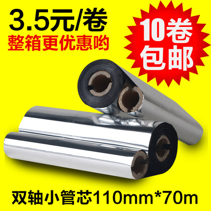 蜡基混合基耐高温树脂碳带110*70双轴小管芯gk888t条码打印机碳带