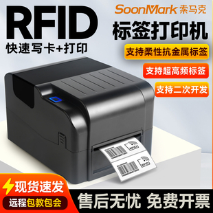 索马克超高频RFID打印机电子标签柔性抗金属水洗标珠宝条码打印机