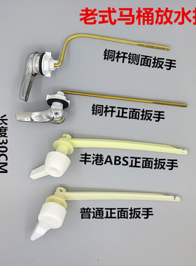 马桶水箱配件正面扳手放水开关