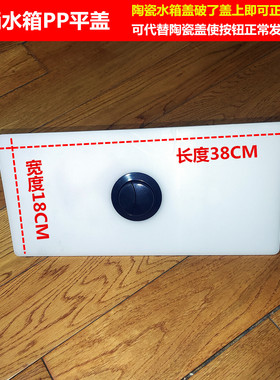 长38CM宽18CM马桶水箱塑料平盖PP加厚坐便器水箱盖非陶瓷盖带按钮