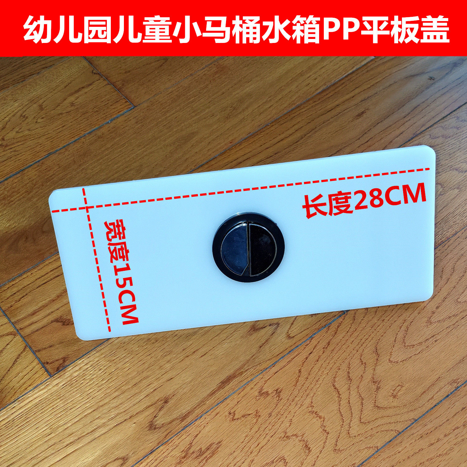 28*15CM儿童马桶幼儿园马桶PP平板水箱盖坐便器储水箱平盖带按钮