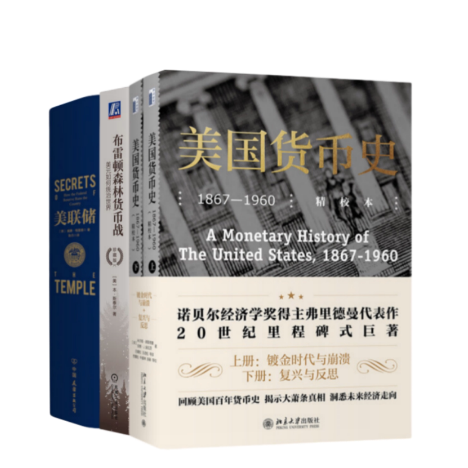 美国货币史【套装4册】+联