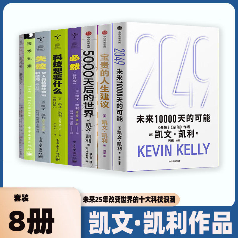 凯文凯利作品全集8册正版
