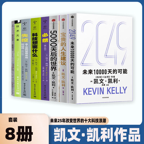 凯文凯利作品全集8册正版
