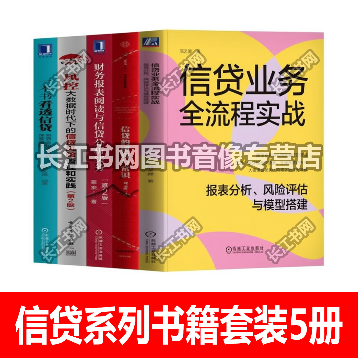 5册信贷业务全流程实战风控系列