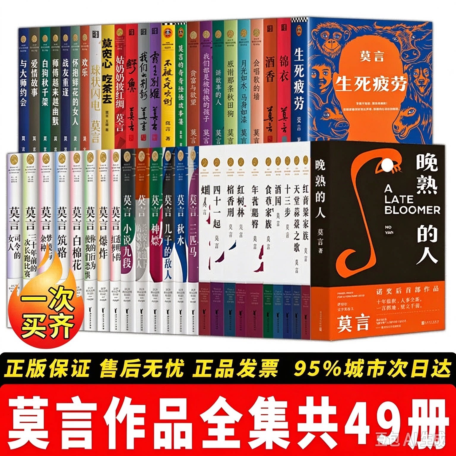 【正版】莫言作品全集49册