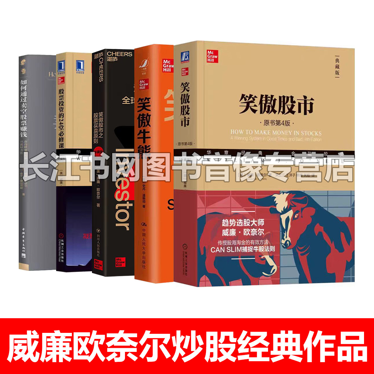 全5册威廉欧奈尔炒股经典作品