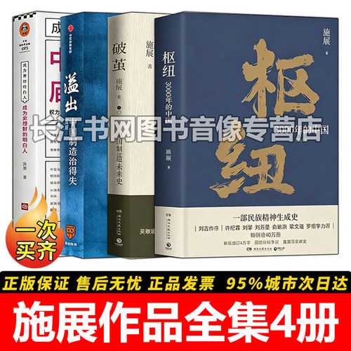 施展作品全套4册史学理论社科
