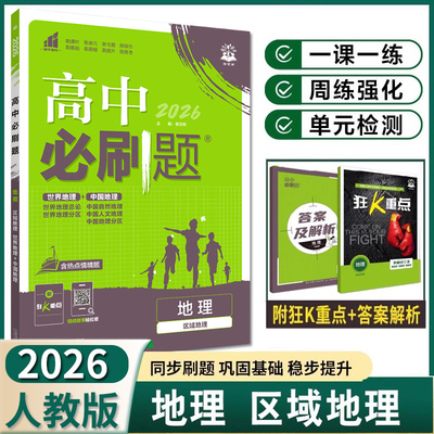 高二必刷题区域地理同步训练