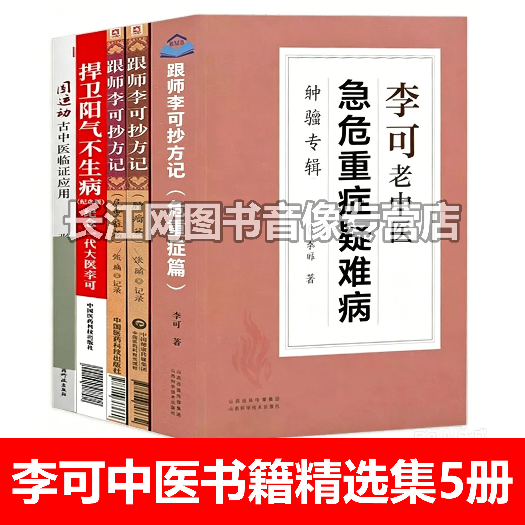 李可中医书籍精选集5册