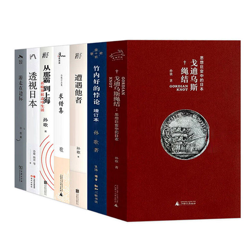 孙歌作品7册戈迪乌斯绳结