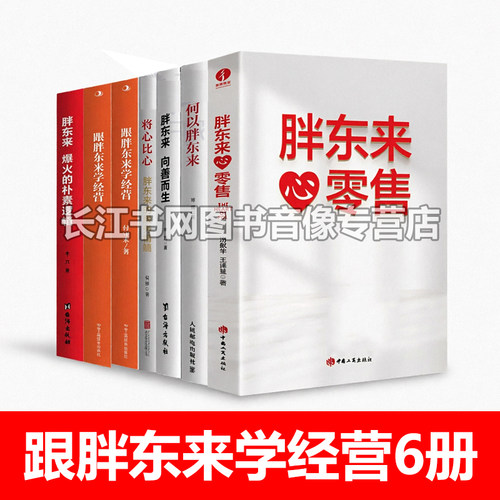 跟胖东来学经营6册零售超市企业