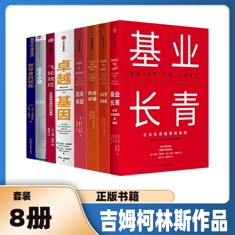 全套8册吉姆柯林斯基业长青系列