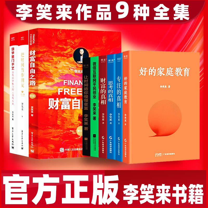 李笑来作品集全书籍好的家