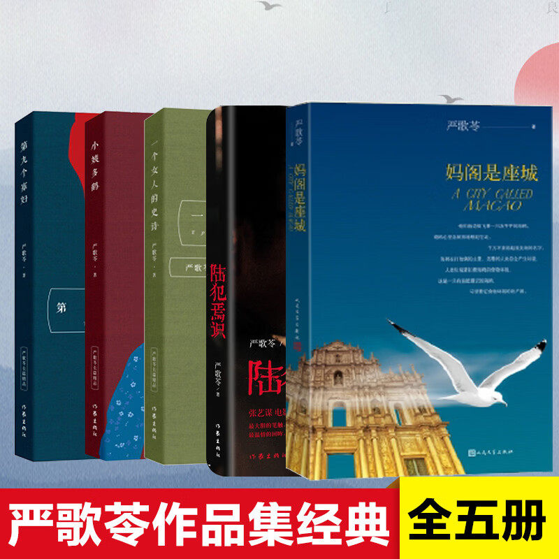 严歌苓作品集5册一个女人