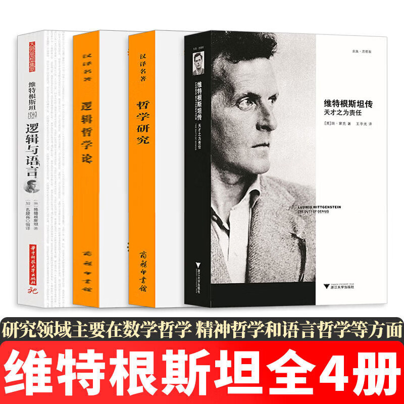 维特根斯坦作品4册传天
