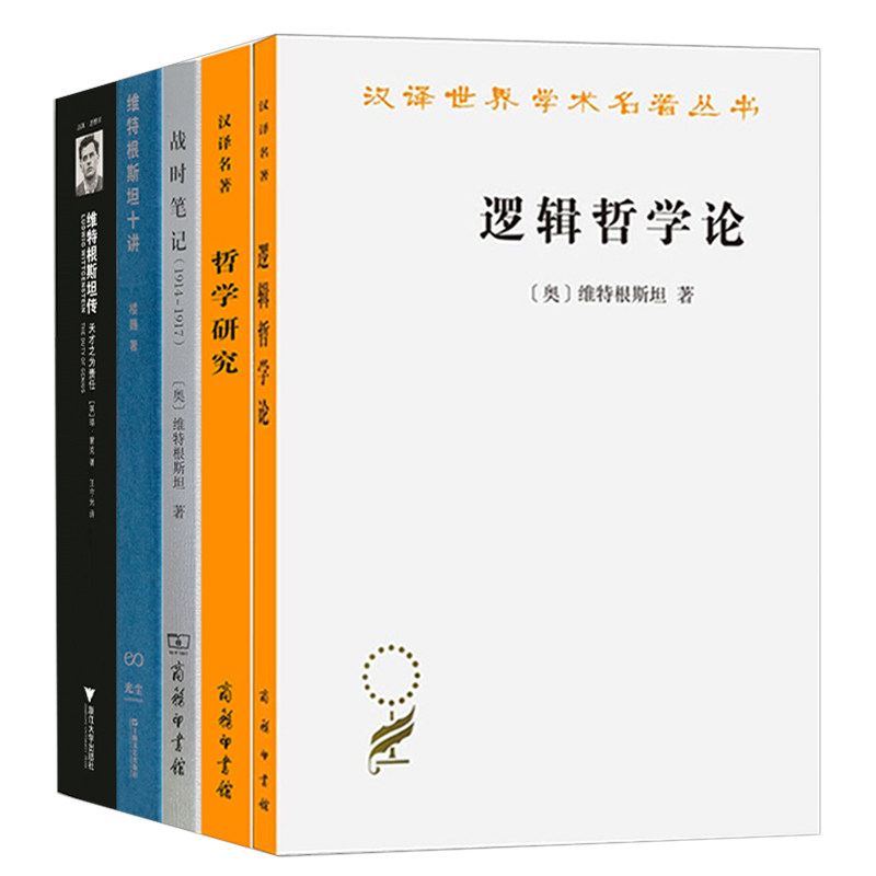 维特根斯坦传+逻辑哲学论