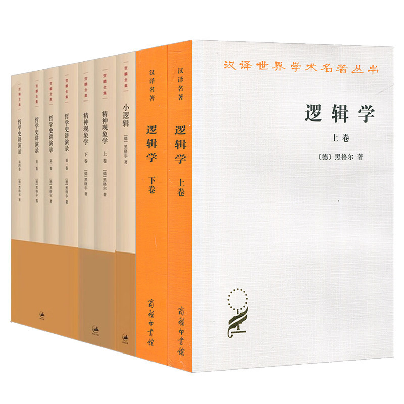 【正版】9册黑格尔作品集