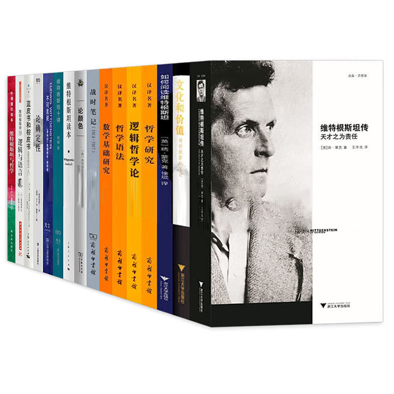 维特根斯坦16册哲学研究+